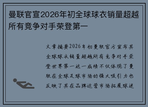 曼联官宣2026年初全球球衣销量超越所有竞争对手荣登第一