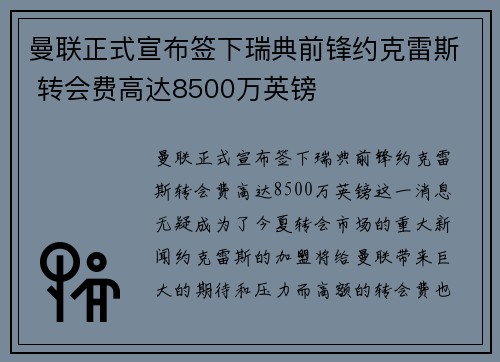 曼联正式宣布签下瑞典前锋约克雷斯 转会费高达8500万英镑