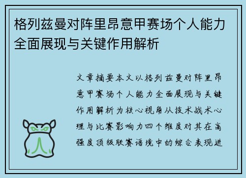 格列兹曼对阵里昂意甲赛场个人能力全面展现与关键作用解析