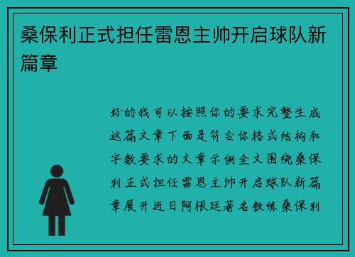 桑保利正式担任雷恩主帅开启球队新篇章