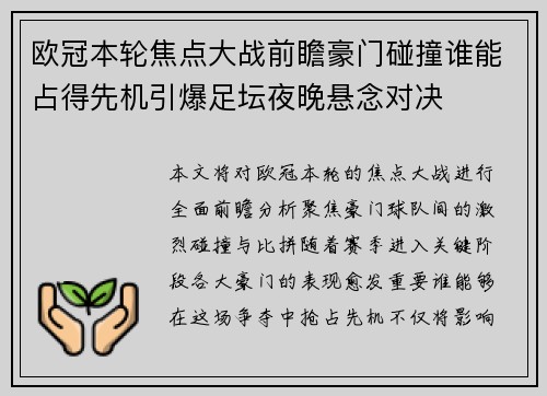 欧冠本轮焦点大战前瞻豪门碰撞谁能占得先机引爆足坛夜晚悬念对决