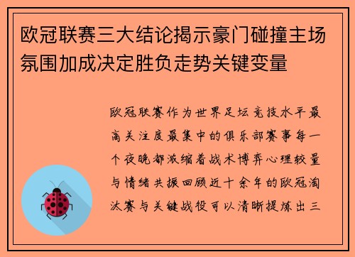 欧冠联赛三大结论揭示豪门碰撞主场氛围加成决定胜负走势关键变量