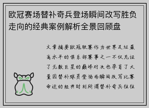 欧冠赛场替补奇兵登场瞬间改写胜负走向的经典案例解析全景回顾盘