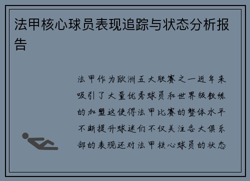 法甲核心球员表现追踪与状态分析报告 