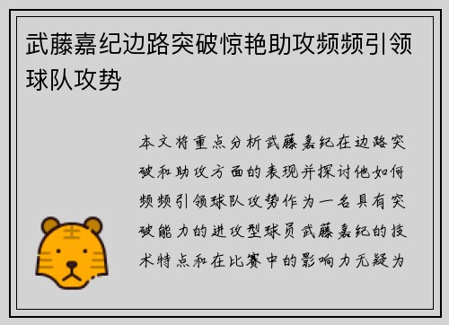 武藤嘉纪边路突破惊艳助攻频频引领球队攻势