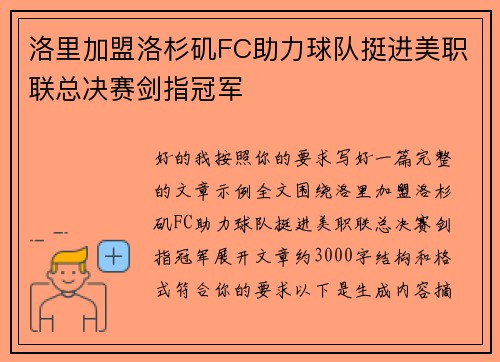 洛里加盟洛杉矶FC助力球队挺进美职联总决赛剑指冠军