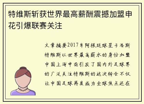 特维斯斩获世界最高薪酬震撼加盟申花引爆联赛关注