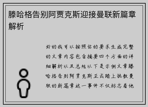 滕哈格告别阿贾克斯迎接曼联新篇章解析