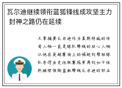 瓦尔迪继续领衔蓝狐锋线成攻坚主力 封神之路仍在延续