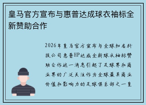 皇马官方宣布与惠普达成球衣袖标全新赞助合作