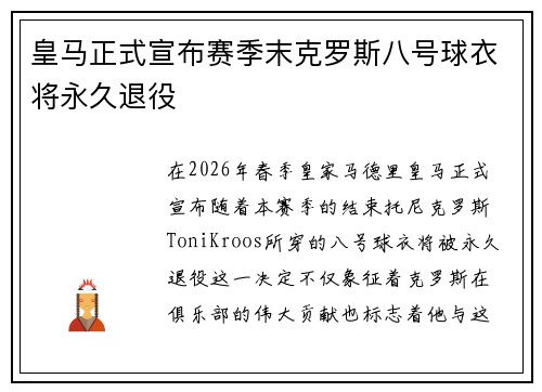 皇马正式宣布赛季末克罗斯八号球衣将永久退役