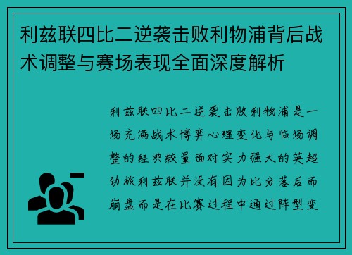 利兹联四比二逆袭击败利物浦背后战术调整与赛场表现全面深度解析