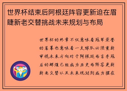 世界杯结束后阿根廷阵容更新迫在眉睫新老交替挑战未来规划与布局
